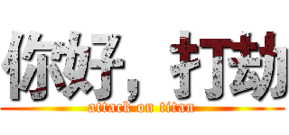 你好，打劫 (attack on titan)