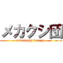 メカクシ団 (mekakushi kanryo.)