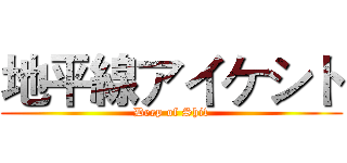 地平線アイケシト (Deep of Shit)