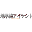 地平線アイケシト (Deep of Shit)