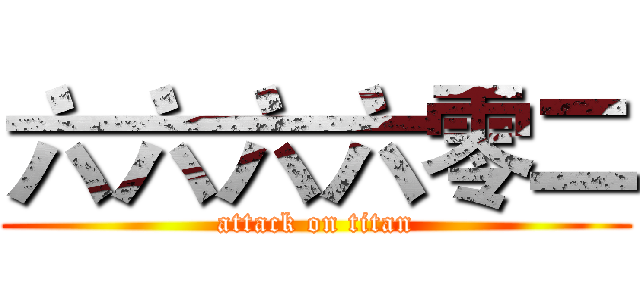 六六六六零二 (attack on titan)