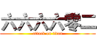 六六六六零二 (attack on titan)