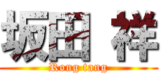 坂田 祥 (Rong tang)