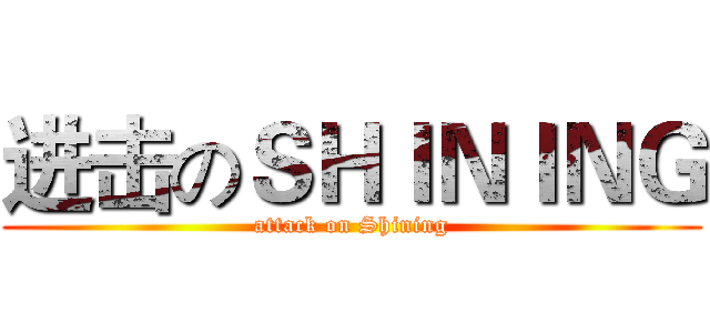 进击のＳＨＩＮＩＮＧ (attack on Shining)