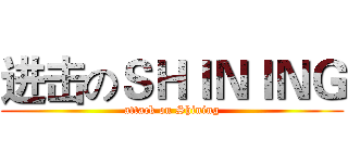 进击のＳＨＩＮＩＮＧ (attack on Shining)
