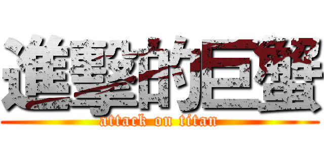 進擊的巨蟹 (attack on titan)