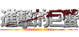 進擊的巨蟹 (attack on titan)