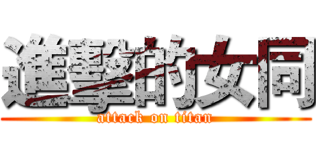 進擊的女同 (attack on titan)