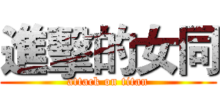 進擊的女同 (attack on titan)