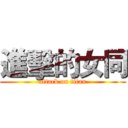 進擊的女同 (attack on titan)