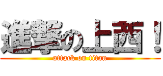 進撃の上西！ (attack on titan)