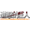 進擊的巨人 (Gendarmerie regiment Secret Files)