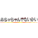 あちゃちゃんやないかい ()