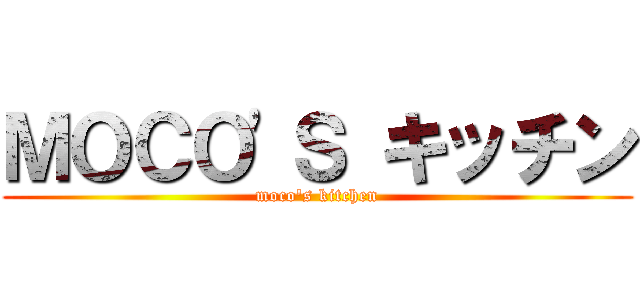 ＭＯＣＯ\'Ｓ キッチン (moco\'s kitchen)