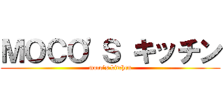 ＭＯＣＯ\'Ｓ キッチン (moco\'s kitchen)