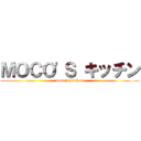 ＭＯＣＯ\'Ｓ キッチン (moco\'s kitchen)