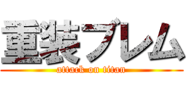 重装ブレム (attack on titan)