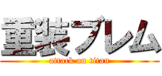 重装ブレム (attack on titan)