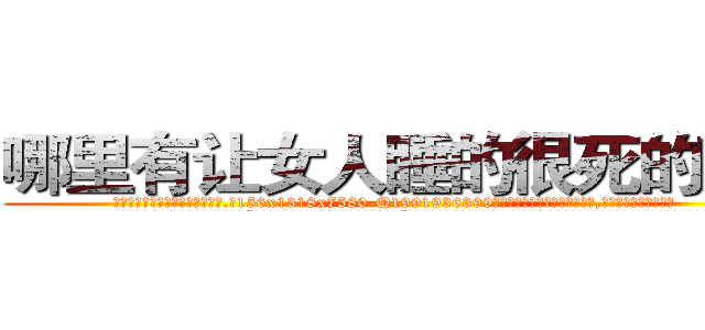 哪里有让女人睡的很死的药卖 (哪里有让女人睡的很死的药卖【电.话156x1318x7580-Q1991936399鑫宏药业】我们做的是长期生意,靠的是老客户长期支持
参考消息网2月20日报道 韩媒称，“剩女多、离婚率高的城市，房价一定会上涨。”这是中国经济学家金岩石2016年12月参加在上海举行的房地产相关论坛时说的话。
)