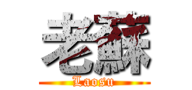 老蘇 (Laosu)