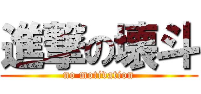 進撃の壊斗 (no motivation)
