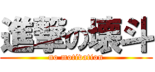 進撃の壊斗 (no motivation)