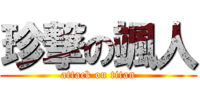 珍撃の颯人 (attack on titan)