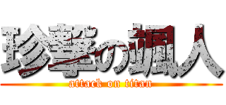 珍撃の颯人 (attack on titan)