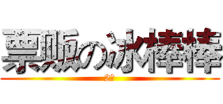 票贩の冰棒棒 (2￥)