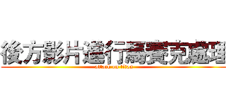 後方影片進行馬賽克處理 (attack on titan)
