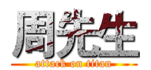 周先生 (attack on titan)