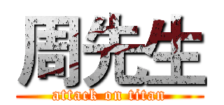 周先生 (attack on titan)