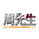 周先生 (attack on titan)