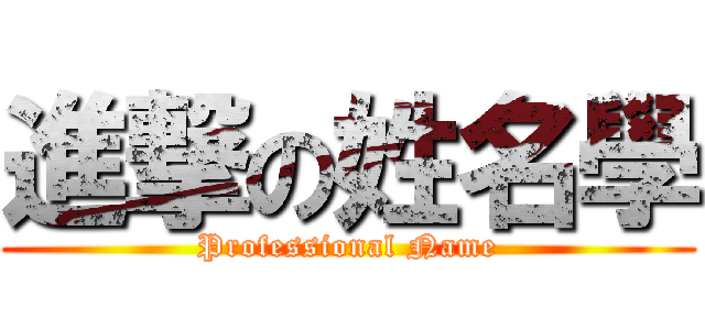 進撃の姓名學 (Professional Name)