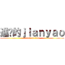 進擊的ｊｉａｎｙａｏ (attack on titan)