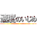 速度のいじめ (attack on veado)