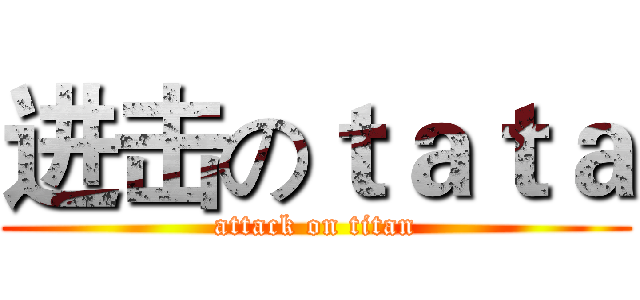 进击のｔａｔａ (attack on titan)