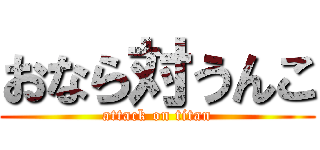 おなら対うんこ (attack on titan)