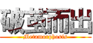 破茧而出 (Metamorphosis)