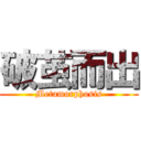 破茧而出 (Metamorphosis)