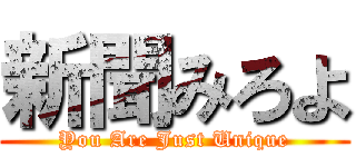 新聞みろよ (You Are Just Unique)