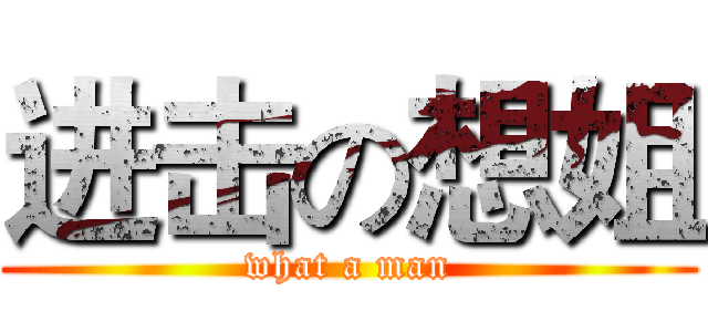 进击の想姐 (what a man)