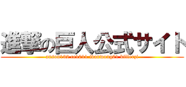 進撃の巨人公式サイト (anson132 ce1011 ivanwong01 killerzi)