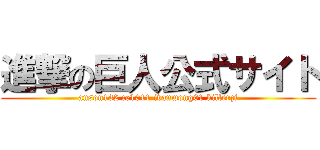 進撃の巨人公式サイト (anson132 ce1011 ivanwong01 killerzi)