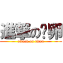 進撃の鱼卵 (attack on titan)