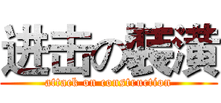 进击の裝潢 (attack on construction)