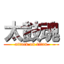 太鼓魂 (attack on titan)