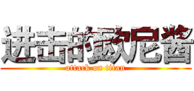 进击的欧尼酱 (attack on titan)