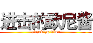 进击的欧尼酱 (attack on titan)
