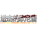 进击的欧尼酱 (attack on titan)